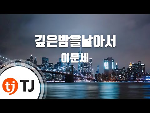 [TJ노래방] 깊은밤을날아서 - 이문세 (Lee Moon Sae) / TJ Karaoke