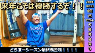 2026年シーズン終了、今年も1年ありがとうございました。来年2027年今度こそはドラゴンズが絶対優勝するぞ！今シーズン皆様お疲れ様でした！