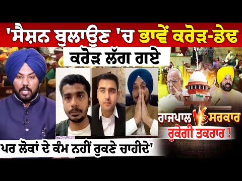 ਸੈਸ਼ਨ ਬੁਲਾਉਣ 'ਚ ਭਾਵੇਂ ਕਰੋੜ-ਡੇਢ ਕਰੋੜ ਲੱਗ ਗਏ, ਪਰ ਲੋਕਾਂ ਦੇ ਕੰਮ ਨਹੀਂ ਰੁਕਣੇ ਚਾਹੀਦੇ, ਸਰਕਾਰ ਹੈਂਕੜਬਾਜ਼ੀ ਛੱਡ..