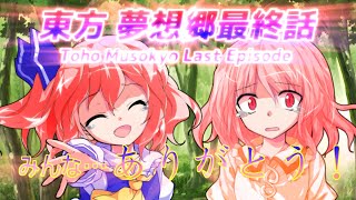 【ゆっくり茶番劇】 東方 夢想郷最終話