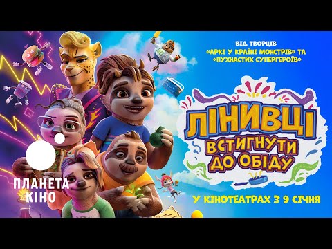 Трейлер Лінивці. Встигнути до обіду