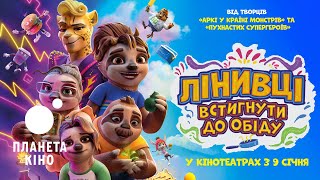 Лінивці. Встигнути до обіду - офіційний трейлер (український)