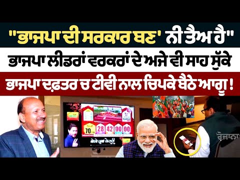 Delhi Election Results 2025 Live Updates : ਭਾਜਪਾ ਦਫ਼ਤਰ ਚ ਟੀਵੀ ਨਾਲ ਚਿਪਕੇ ਬੈਠੇ ਆਗੂ !