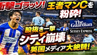【衝撃ゴラッソ】三笘薫が王者マンCを完全粉砕！英国メディア騒然「シティが壊された瞬間」