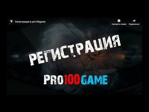 Регистрация в Pro100game (Про100игра)