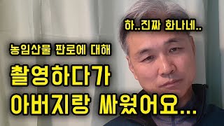 농산물, 임산물 산양삼 판로 그리고 의견충돌...