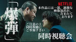 【同時視聴】映画 爆弾【一緒に観ようぜ】#映画爆弾 #タゴサク
