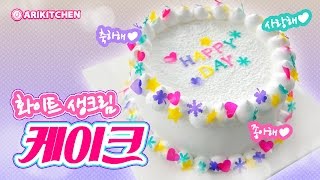 노오븐 모든 기념일에 선물해요! 특별한 케이크♡ How to Make Special White Cream Cake! - Ari Kitchen