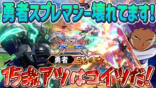 【クロブ】勇者スプレマシー壊れてます！15激アツはコイツだ！！近距離の猛攻で戦場を殲滅しろ！！【2人実況】