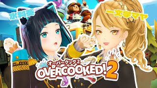 【#Overcooked!2】マヤたそシェフに弟子入りするぞ！#みずマヤ【オーバークック２】【水科葵/一文字マヤ/ジェムカン】