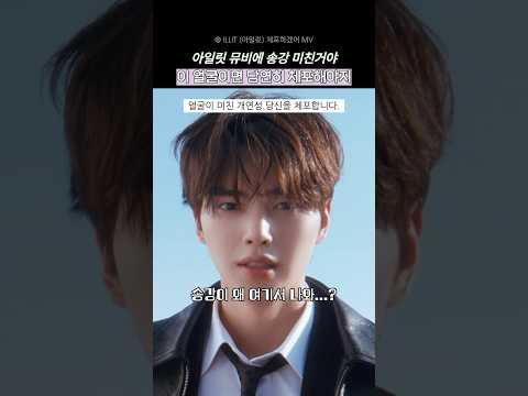 아일릿 뮤비에 송강 ㅁㅊ!!!! 체포해 당자앜!!!
