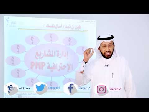 د. محمد العامري يتحدث عن أهمية إدارة المشاريع الإحترافية PMP