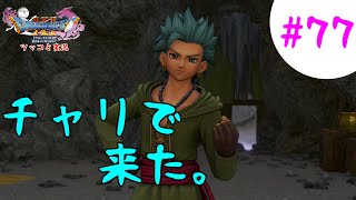 【ドラクエ11実況】ツッコミと魔物が超跳梁跋扈り実況#77【※ネタバレ注意】