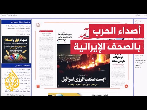 وسائل الإعلام الإيرانية تصف قصف تل أبيب بأنه إنجاز وتدعو الإيرانيين للوحدة