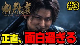 【鬼武者 Way of the Sword】新作アクションが面白過ぎる。