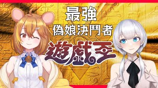 [Vtub] 遊戲王初體驗 栗太&虹月 希望有經典BGM