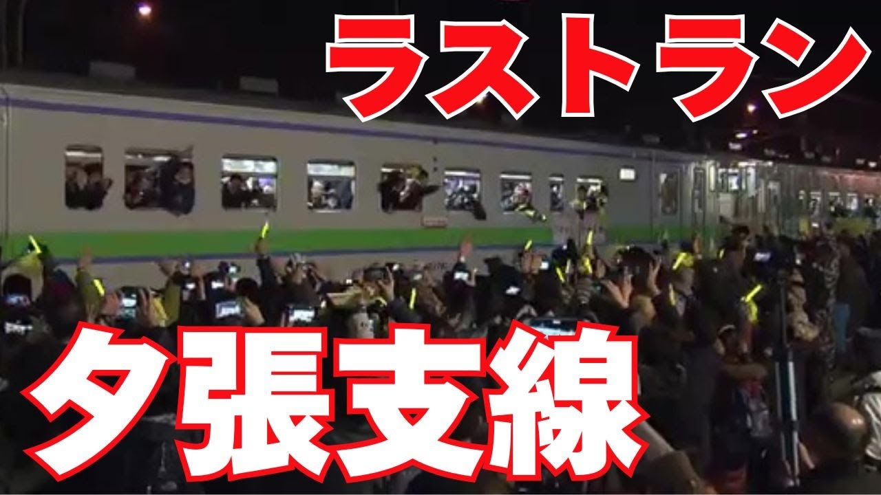 ありがとう、さようなら　夕張支線　ラストラン」