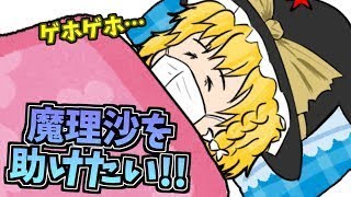 【ゆっくり実況】魔理沙を助けたい！！病気なんかに負けるな魔理沙！！