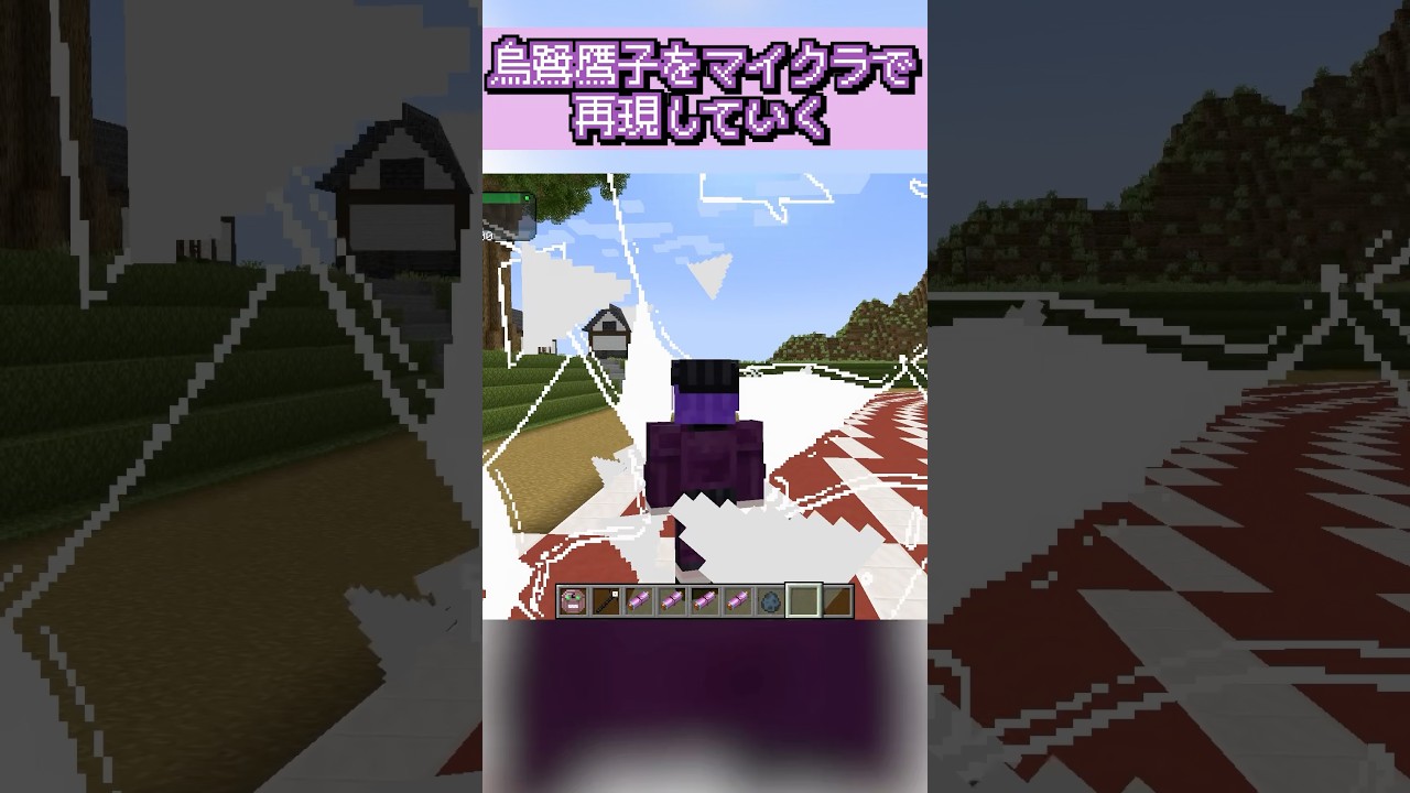 烏鷺鷹子を再現してしまった #マイクラ #マインクラフト