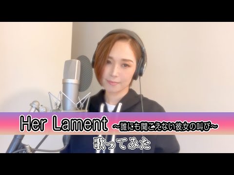 愛内里菜「Her Lament ～誰にも聞こえない彼女の叫び～」　歌ってみた