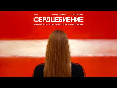 Би-2 – Сердцебиение