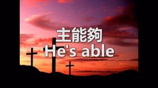 Cover art for 主能夠