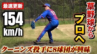 草野球からプロへ再び…クーニンズ154キロ右腕の挑戦！国内外8球団が争奪戦？