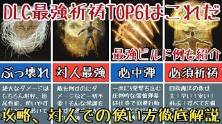 【エルデンリングDLC】DLC最強祈祷ランキング6選【ゆっくり実況】