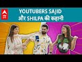 Famous YouTubers Sajid Shahid और Shilpa Khatwani की प्रेम कहानी Unfilter