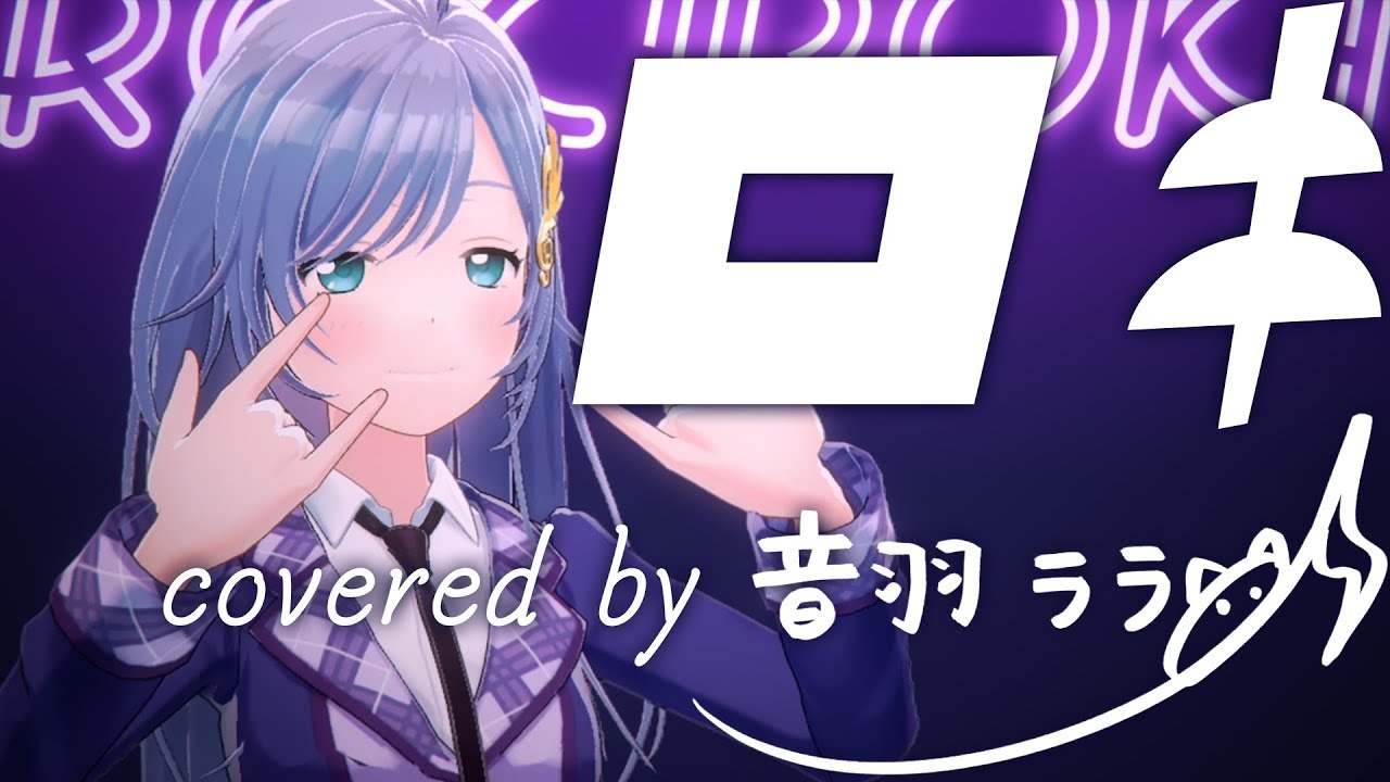 《初ボカロ》ロキ 歌ってみた ♪音羽ララ♪