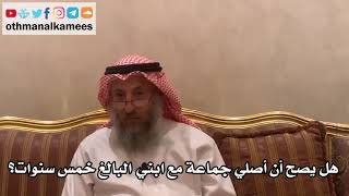 44 - هل يصح أن أصلي جماعة مع ابني البالغ خمس سنوات؟ - عثمان الخميس