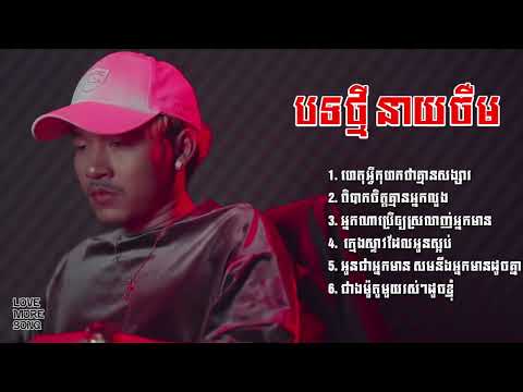 💥 ហេតុអ្វីកុហកថាគ្មានសង្សារ បទថ្មី នាយ ចឺម 😔🥀 Nhạc khmer Buồn tâm trạng 2023 🎭 Phao Music EDM
