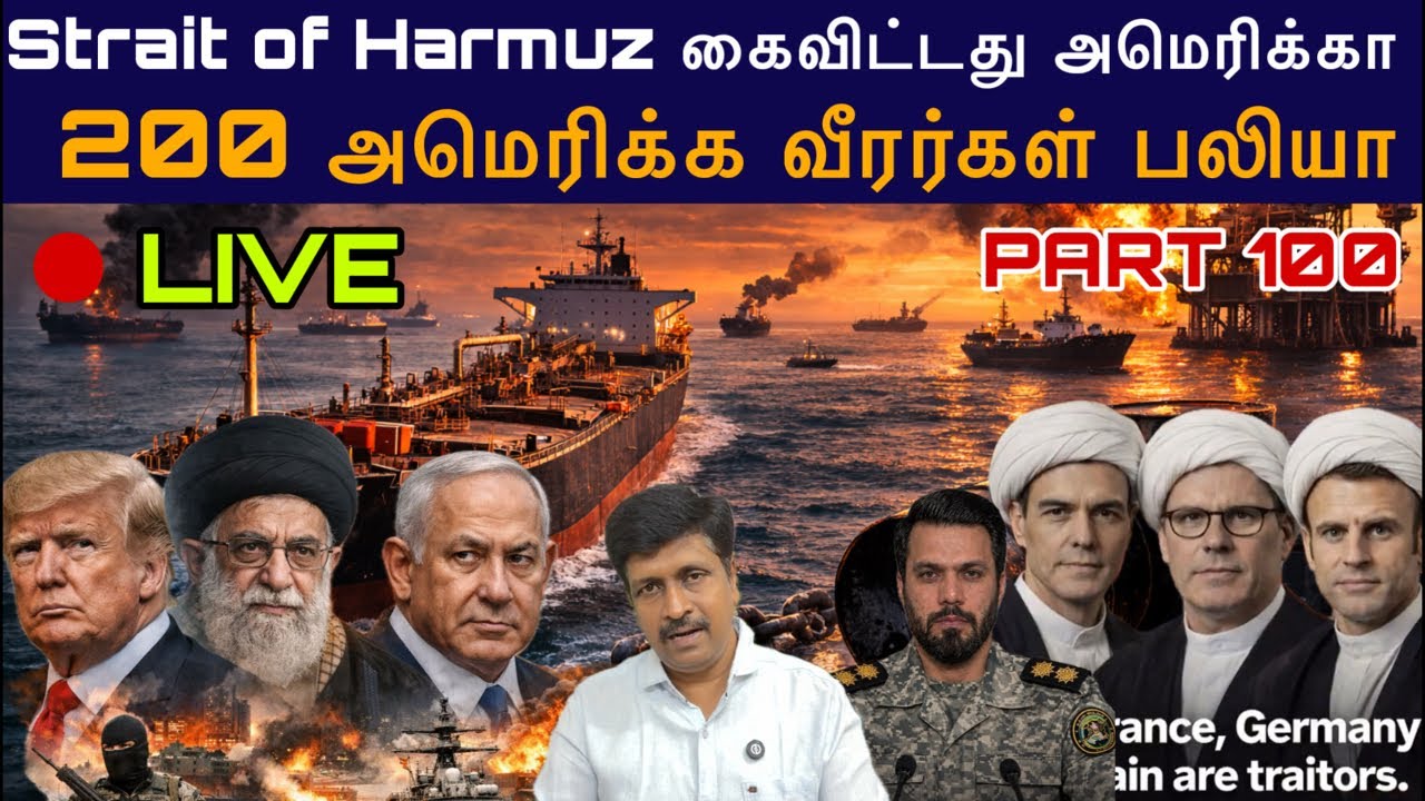 War Update #100 Strait of Harmuz கைவிட்டது அமெரிக்கா 200 வீரர்கள் பலியா I Ravi