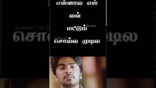 Tamil untold  one side love😥str_ism sad whatsap