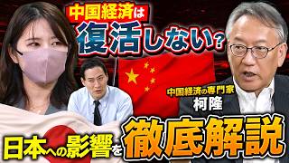 【ニュースでは語られない】ちょる子が気になる『中国経済のリアル』衰退をたどる？日本への影響は？専門家が完全解説