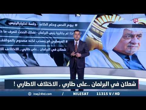 شاهد بالفيديو.. شعلان في البرلمان ..على طاري , الاختلاف الاطاري#في_المتناول مع حسام الحاج#عراق_24