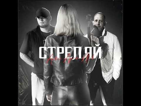 Anton Ageev, ALIB - Стреляй (Официальная премьера трека)