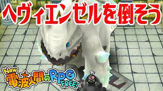 【New電波人間】ヘヴィエンゼルを倒そう メイン19 光臨の神殿【New 電波人間のRPG FREE！】