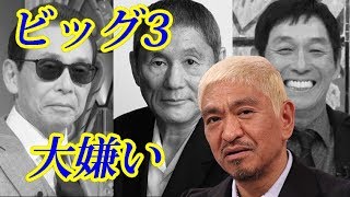 松本人志「タモリ、ビートたけし、明石家さんま」大嫌い