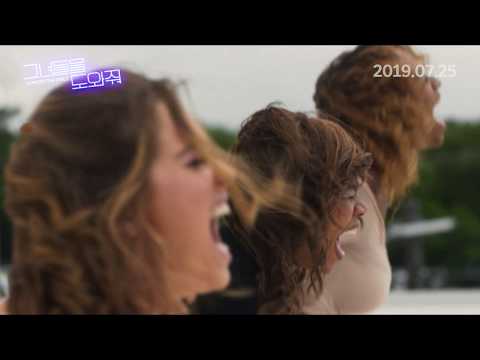 [그녀들을 도와줘] 30초 예고편