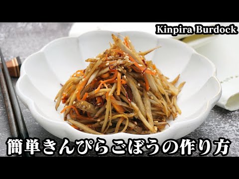 きんぴらごぼうの作り方☆簡単おかずレシピ！シャキシャキ食感きんぴらごぼうです♪ごぼうの切り方や炒め方のコツをご紹介☆-How to make Kinpira Burdock-【料理研究家ゆかり】