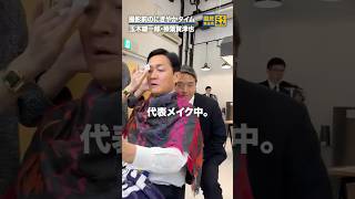 撮影前の代表幹事長 #国民民主党 #玉木雄一郎 #榛葉賀津也