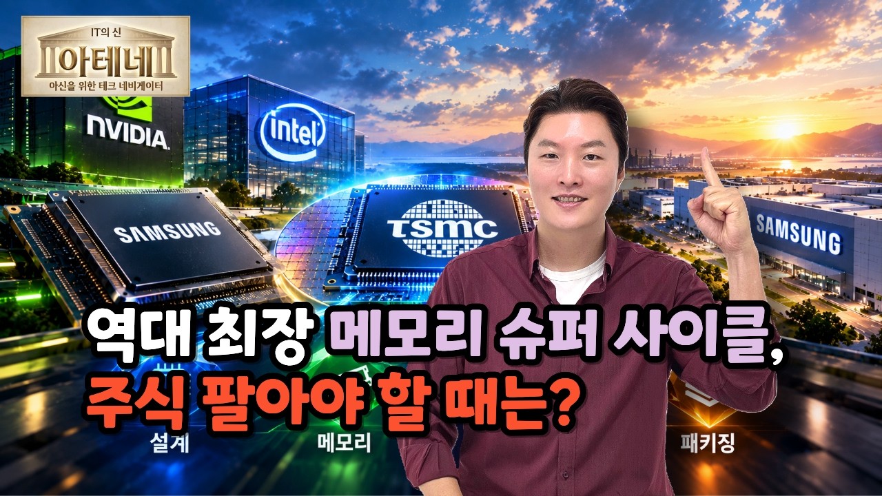 [아테네] 역대 최장 메모리 슈퍼 사이클, 주식 팔아야 할 때는?
