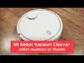 Видеообзор Xiaomi Mijia Mi Robot Vacuum Cleaner White (Международная версия)