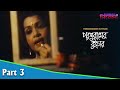Parasuramer Kuthar Bengali Movie Part 03 Sreelekha Mukherjee Arun Mukherjee Ranjit Chakraborty