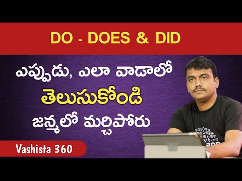 How & when to use "Do - Does & Did" || spoken english for beginners || spoken english in telugu