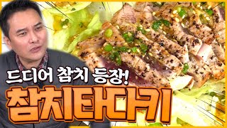 드디어 올것이 왔다!! 집콕집쿡 참치 등장! 참치 타다키 만들기