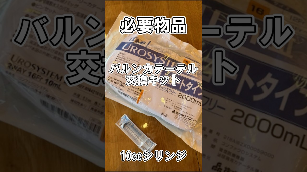 尿道留置カテーテル交換やってみよう#shorts #在宅看護 #看護師 #訪問看護 #訪問看護師 #尿道留置カテーテル