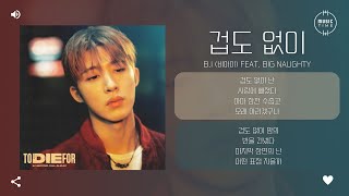 Download lagu B.I (비아이) feat. BIG Naughty - 겁도 없이 (Dare to Love) [가사] mp3