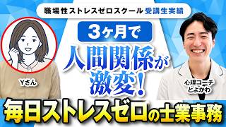 【一撃】3か月で人間関係の悩みがゼロに！｜理不尽なマウントを卒業し、快適な毎日を手に入れた秘密【Yさん×とよかわ】